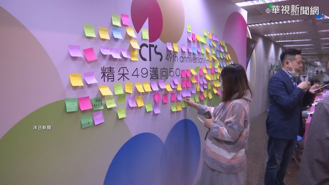 精彩49邁向50! 華視歡度台慶