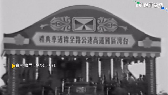 【歷史上的今天】中山高速公路通車 十大建設里程碑