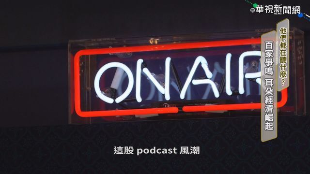 Podcast風潮來襲 「耳朵經濟」崛起
