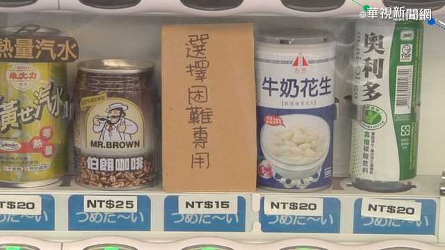 自動販賣機「選擇困難」? 按下就解決