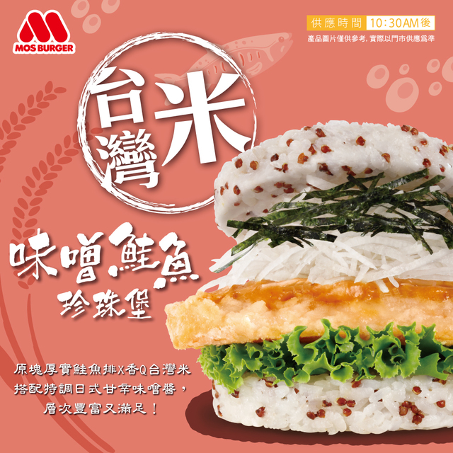 激省感恩回饋券來了！摩斯「味噌鮭魚珍珠堡」登場