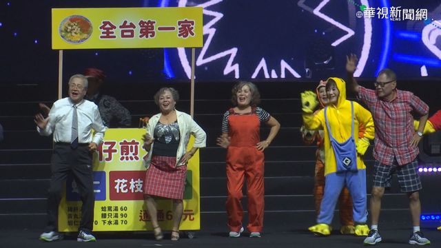 小巨蛋銀髮歌舞秀 總年齡逾16000歲