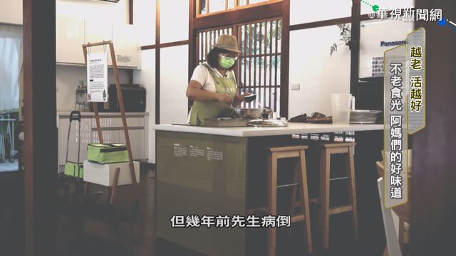 銀髮族秀廚藝 「不老食光」千里飄香