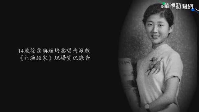 「那日如在眼前」 紀錄徐露風華人生