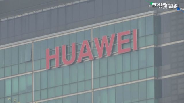 打破美國科技圍堵？ 傳華為上海設晶片廠