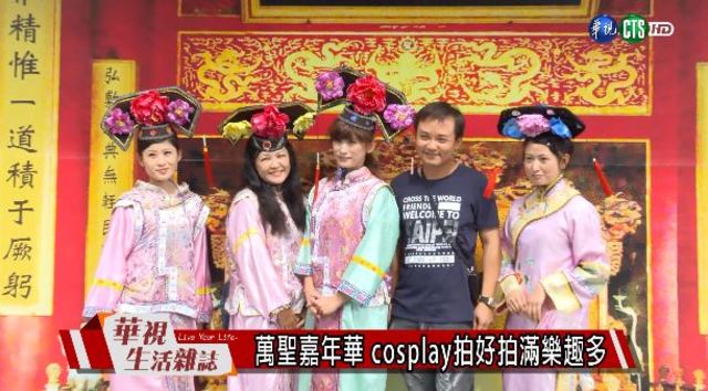 萬聖嘉年華 cosplay拍好拍滿樂趣多