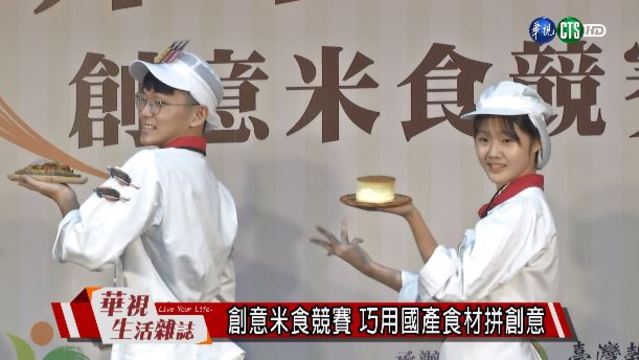 創意米食競賽 巧用國產食材拼創意