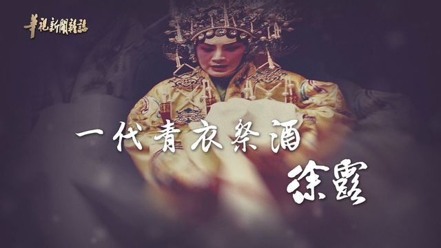 京劇天后 徐露的風華人生｜那日如在眼前 ｜華視新聞雜誌