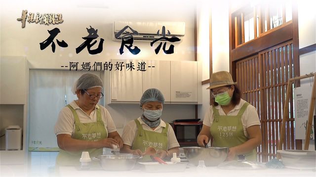 不老食光 阿媽們的好味道 ｜越老 活越好 ｜華視新聞雜誌