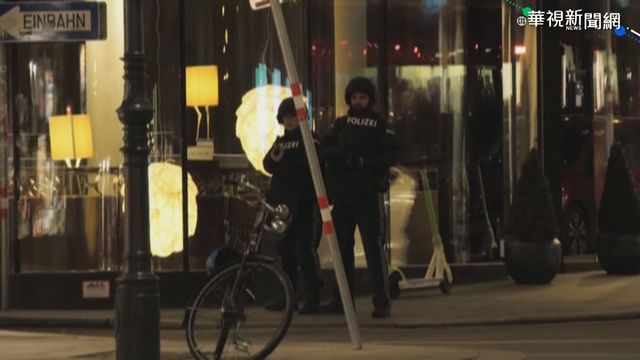 奧地利恐攻 維也納街頭槍擊至少7死