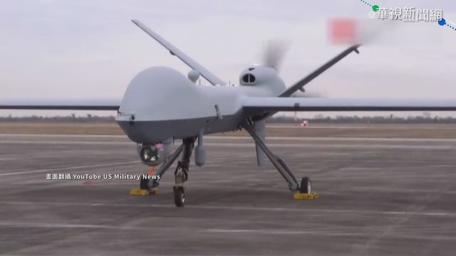 路透:美批准售台4架MQ-9無人機