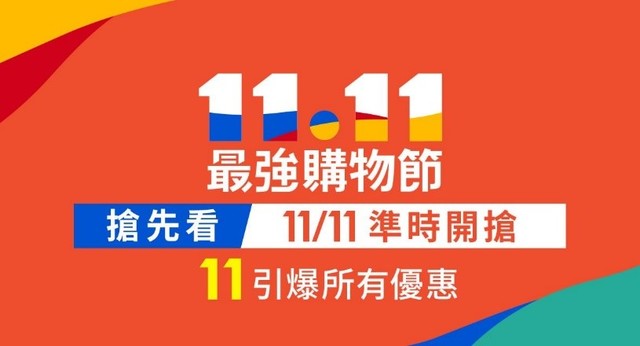 雙11購物節 蝦皮「11元」起標豪宅
