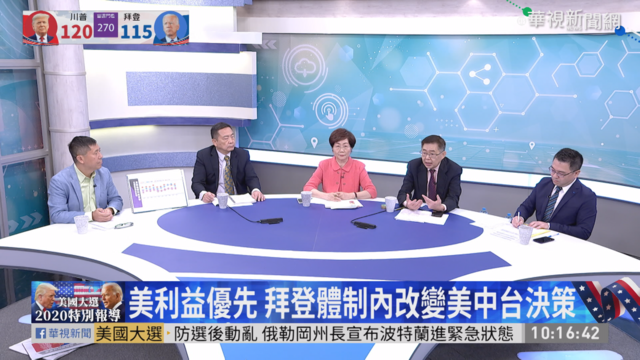 美國大選開票 華視特別節目專業解析