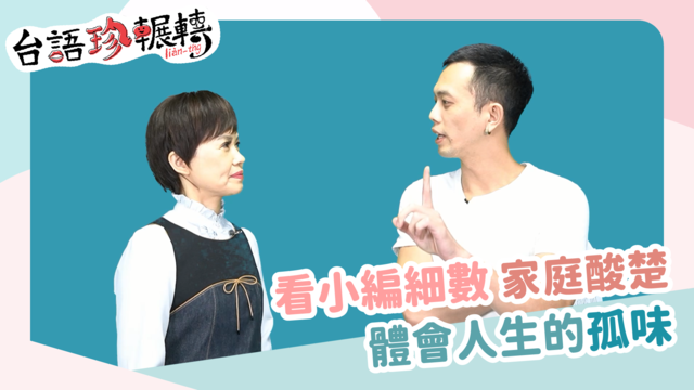 【台語珍輾轉】細數家庭酸楚 一起體會人生的《孤味》