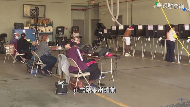 幽靈選票亂美選? 事實查核終結謠言