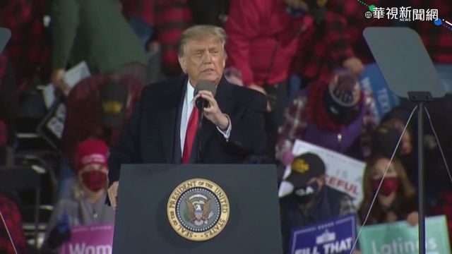 川普：將對所有「拜登聲稱勝選州」提起法律訴訟