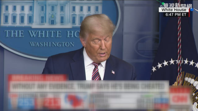 川普白宮召開記者會 指控選舉舞弊