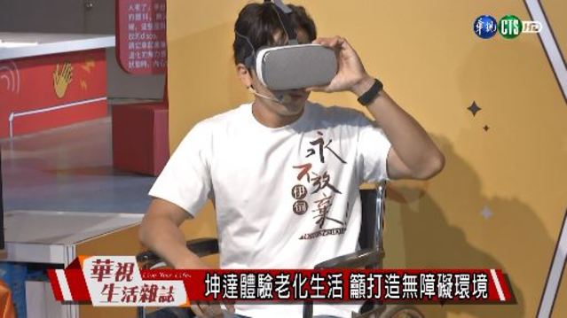 坤達體驗老化生活 籲打造無障礙環境