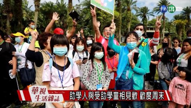 助學人與受助學童相見歡 歡度周末