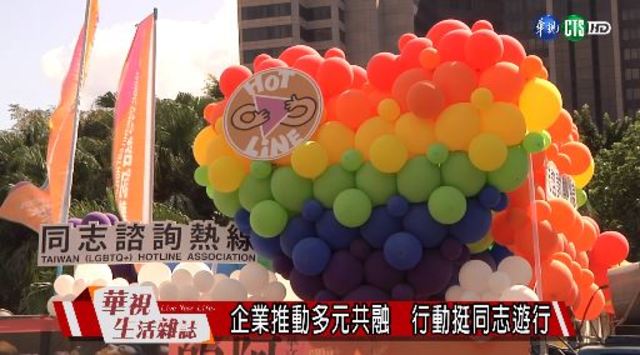 企業推動多元共融　行動挺同志遊行