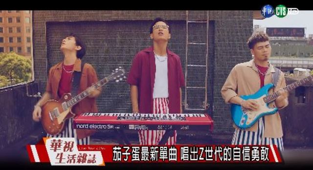 茄子蛋最新單曲 唱出Z世代的自信勇敢