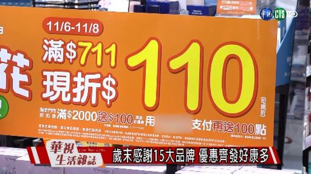 歲末感謝15大品牌 優惠齊發好康多
