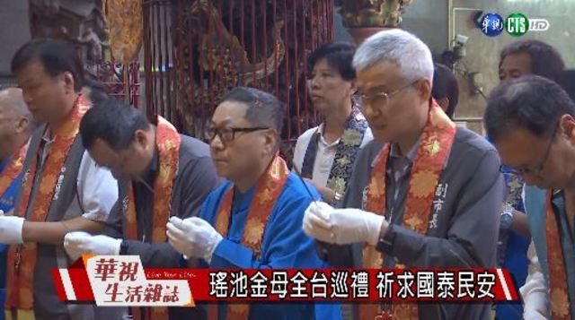 瑤池金母全台巡禮 祈求國泰民安
