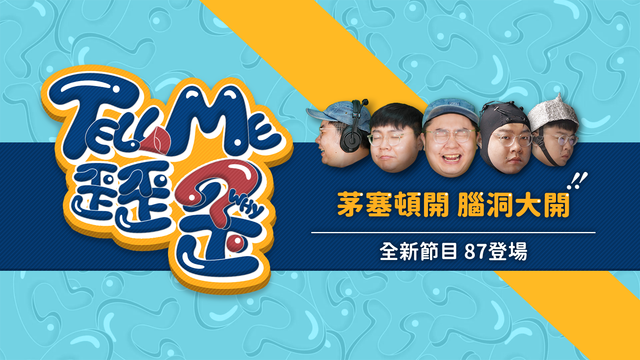 《TELL ME 歪歪歪》華視網新節目揭網路密聞