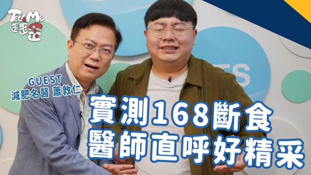 【TELL ME 歪歪歪】168斷食超級夯但有沒用？主持人親身實測「體重大公開」