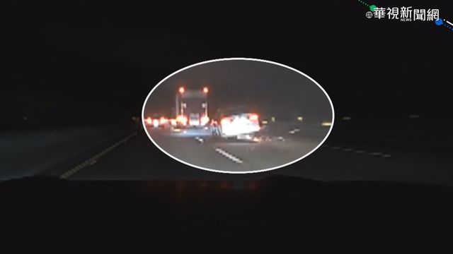 輾壓彈簧床墊卡車底 國道轎車噴火花