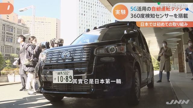 免司機! 日本測試「5G無人計程車」