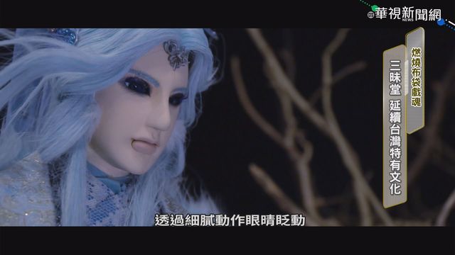 燃燒布袋戲魂! 三昧堂延續台特有文化