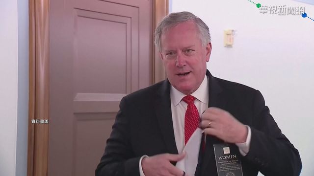 白宮再爆疫情 幕僚長梅多斯染新冠