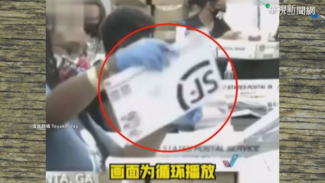 美國大選郵寄選票 驚見中國順豐快遞!