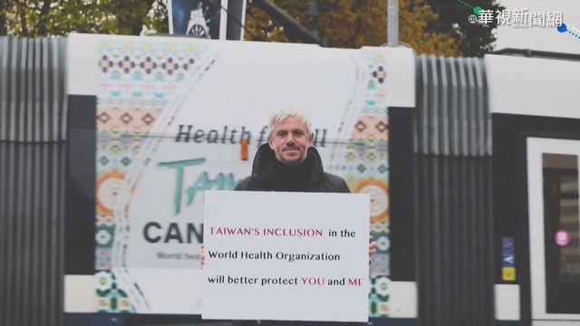 「給台一席之地」匈牙利各界挺台參與WHA