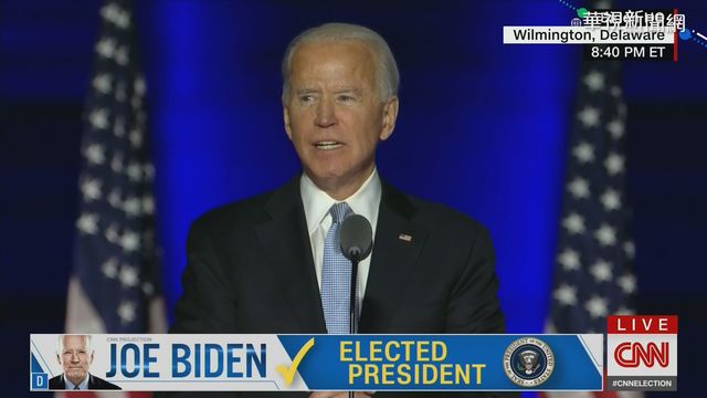 當選總統! 拜登勝選演說籲團結和解