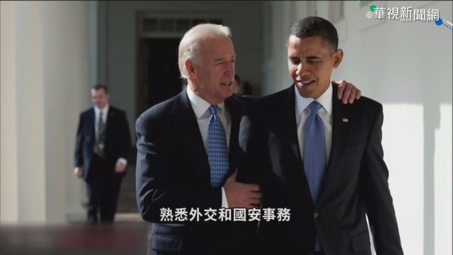 歐巴馬最得力副手 拜登接棒入主白宮