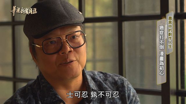 【華視台語新聞雜誌】 癌症打不倒 漫畫為初心 蕭言中的創作人生