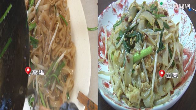 客家粄條PK! 苗栗清爽 高雄有咬勁