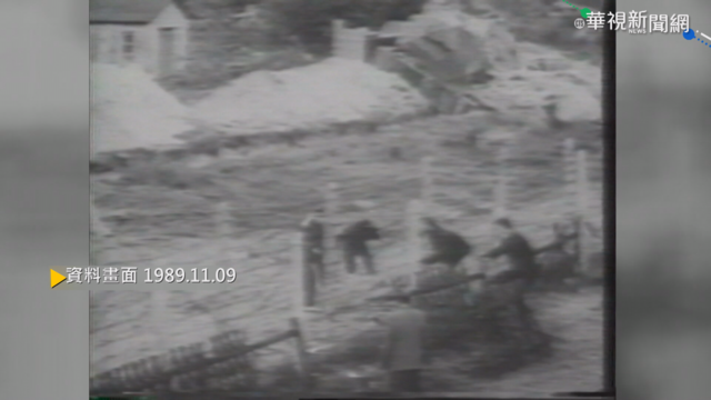 【歷史上的今天】東德開放訪西德 當晚柏林圍牆倒塌