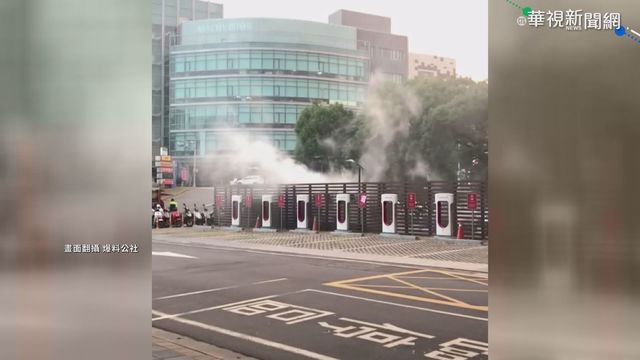 電動車充電站起火 煙霧瀰漫嚇壞人!