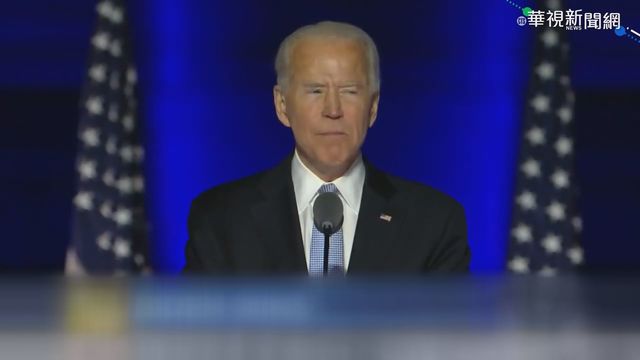 拜登勝選 疫情.經濟.種族問題挑戰多