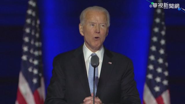 拜登當選美國總統 英德法領袖齊慶賀