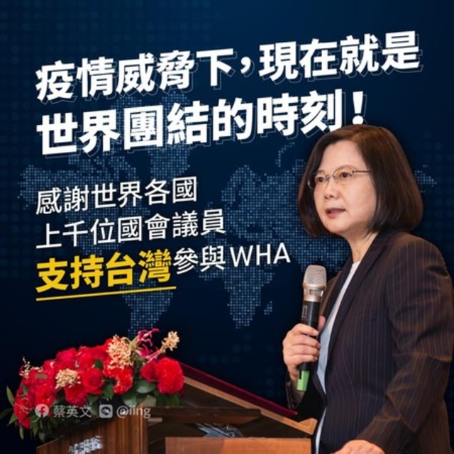 WHA復會台灣仍遭阻 蔡英文：世界上千國會議員挺台