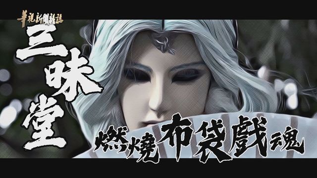 三昧堂 延續台灣特有文化｜燃燒布袋戲魂 ｜華視新聞雜誌