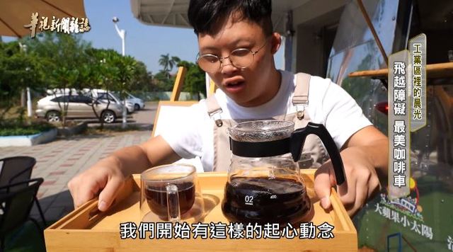 飛越障礙 最美咖啡車｜工業區裡的晨光 ｜華視新聞雜誌