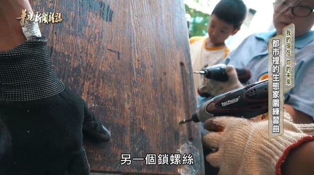 都市裡的生態家園練習曲 ｜我的現在 你的未來｜華視新聞雜誌