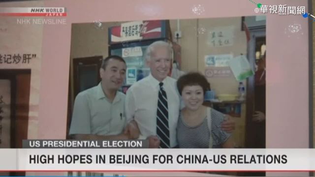 北京未賀當選 民間期待拜登再訪
