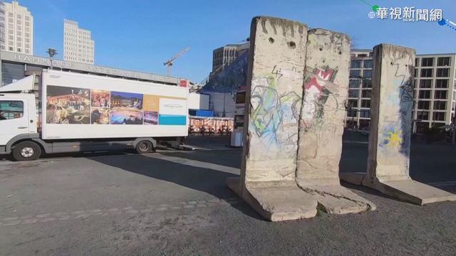 柏林圍牆倒塌31年 追尋自由歷史難忘
