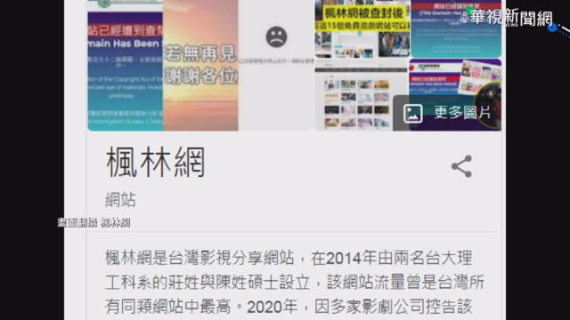 楓林網侵權5年撈7600萬 2嫌被起訴